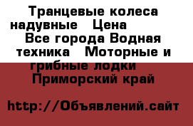 Транцевые колеса надувные › Цена ­ 3 500 - Все города Водная техника » Моторные и грибные лодки   . Приморский край